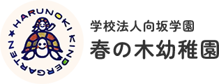 プライバシーポリシー | 沼津市の認定こども園「春の木幼稚園」で保育士・パート求人！