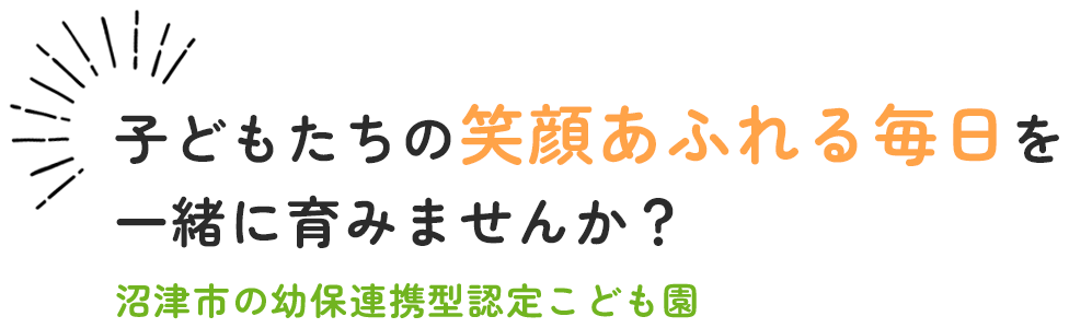 子どもたちの笑顔あふれる毎日を一緒に育みませんか？