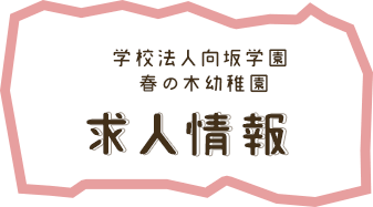 求人情報