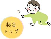 総合トップ